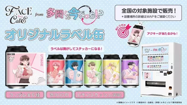 「『多聞くん今どっち！？』剥がしてステッカーになる♪ラベル缶が8月3日発売、当たり缶はアクキー付き」の画像