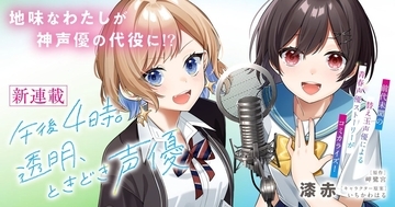 『午後4時。透明、ときどき声優』が「キミコミ」で連載スタート！替え玉声優による新感覚青春声優ストーリー