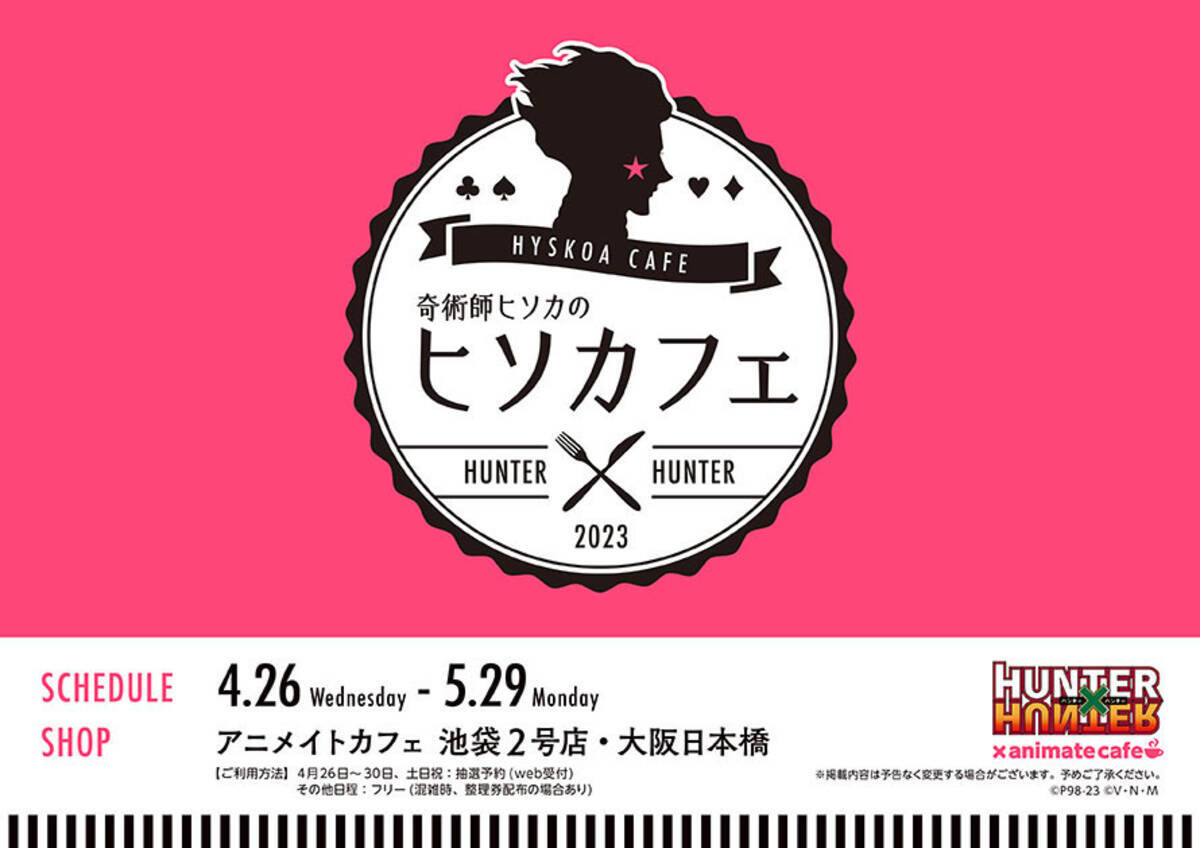 HUNTER×HUNTER」奇術師ヒソカのヒソカフェ「バンジーガム」など 