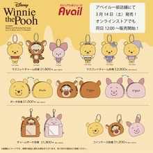 「くまのプーさん×アベイル」コラボグッズが3月14日発売！マスコットチャーム・ポーチなど激かわアイテムが勢揃い