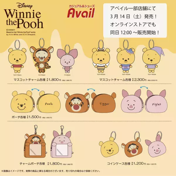 「「くまのプーさん×アベイル」コラボグッズが3月14日発売！マスコットチャーム・ポーチなど激かわアイテムが勢揃い」の画像