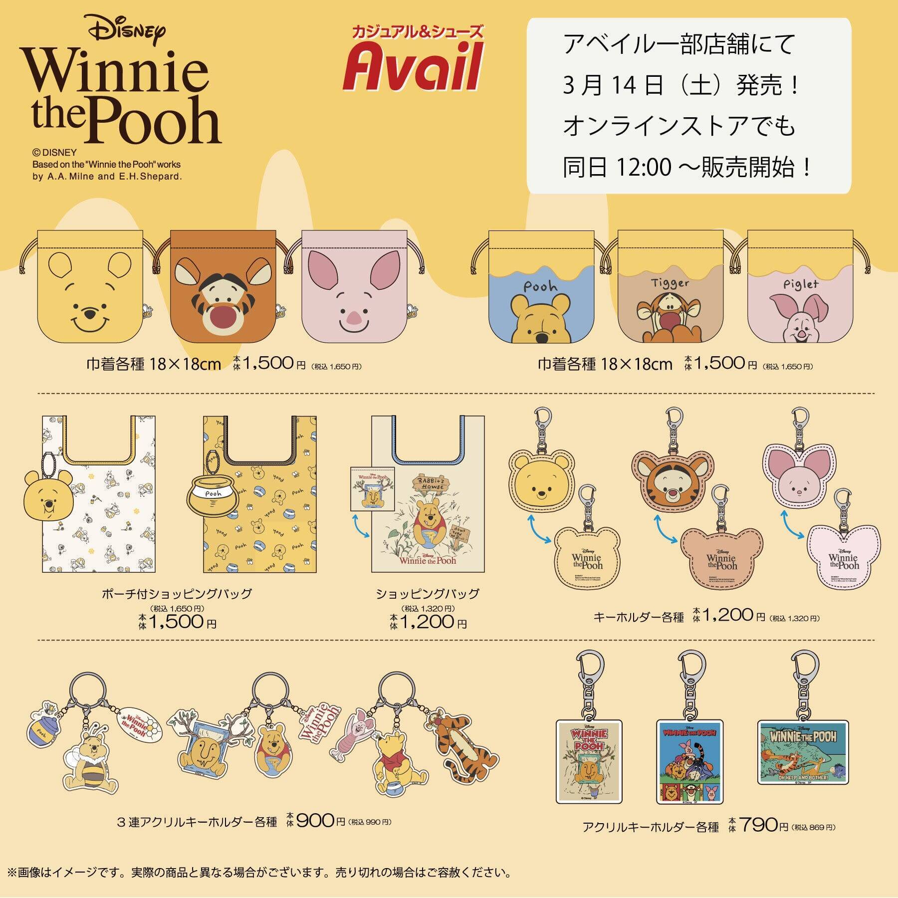 「くまのプーさん×アベイル」コラボグッズが3月14日発売！マスコットチャーム・ポーチなど激かわアイテムが勢揃い