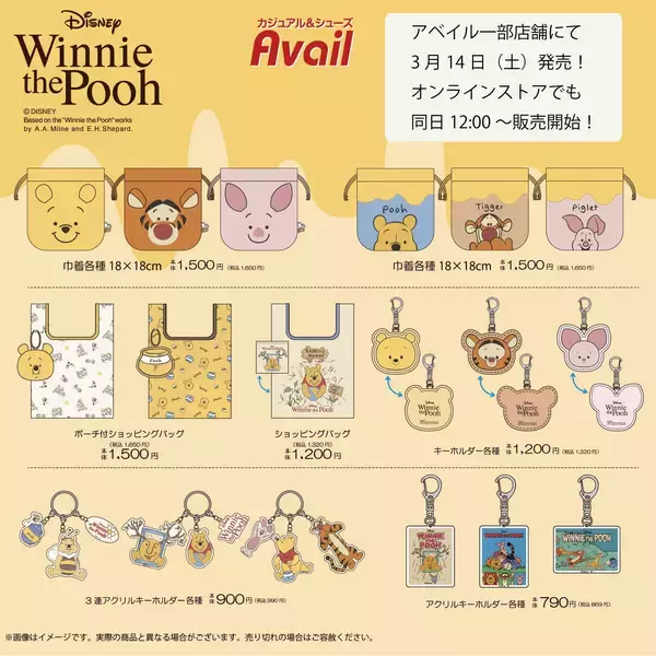 「「くまのプーさん×アベイル」コラボグッズが3月14日発売！マスコットチャーム・ポーチなど激かわアイテムが勢揃い」の画像