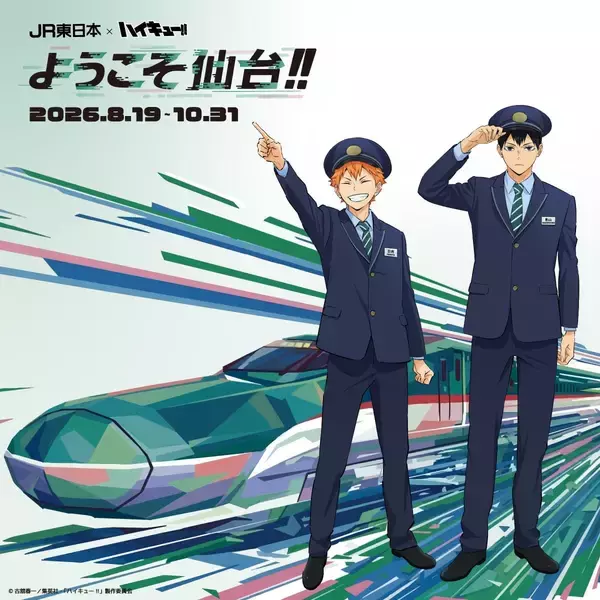 「『ハイキュー!!』×JR東日本「ようこそ仙台!!」8月19日開幕！駅員姿の日向＆影山らアクスタ・トレカ登場」の画像