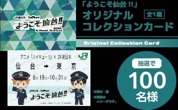 『ハイキュー!!』×JR東日本「ようこそ仙台!!」8月19日開幕！駅員姿の日向＆影山らアクスタ・トレカ登場