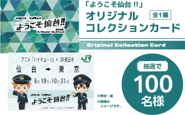 「『ハイキュー!!』×JR東日本「ようこそ仙台!!」8月19日開幕！駅員姿の日向＆影山らアクスタ・トレカ登場」の画像