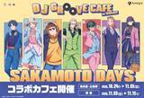 「『SAKAMOTO DAYS』DJ姿の描き下ろしがノリノリ♪洒落CAFEのコラボカフェが10月24日開催」の画像2