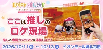 推しの専属カメラマンに！「Enjoy推し活!!」イオンモール堺北花田で10月11日から、撮影ブース15台が登場