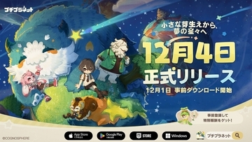 『プチプラネット』12月4日正式リリース決定！自分だけの星を育てるスローライフゲーム、12月1日から事前ダウンロード