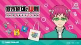 「「斉木楠雄のΨ難×サンキューマート」コラボ雑貨が5月26日より登場！なりきりうちわなど全21アイテムが登場」の画像1