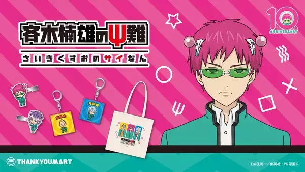 「「斉木楠雄のΨ難×サンキューマート」コラボ雑貨が5月26日より登場！なりきりうちわなど全21アイテムが登場」の画像