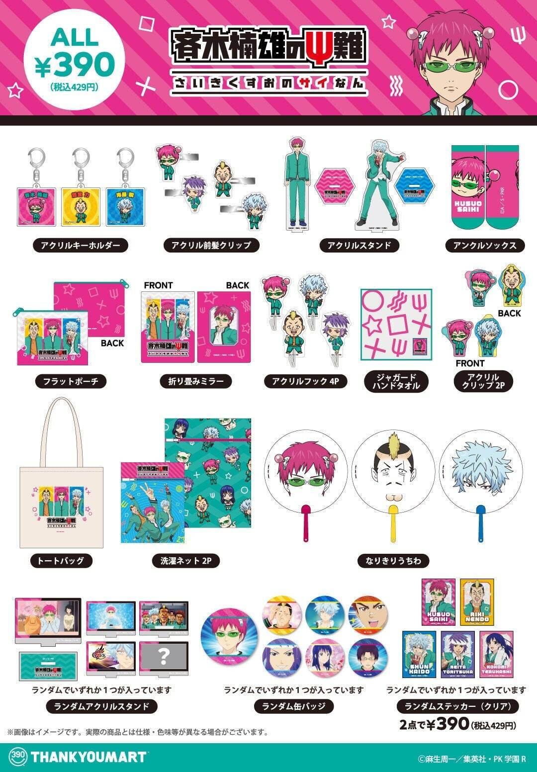 「斉木楠雄のΨ難×サンキューマート」コラボ雑貨が5月26日より登場！なりきりうちわなど全21アイテムが登場
