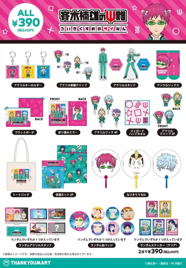 「「斉木楠雄のΨ難×サンキューマート」コラボ雑貨が5月26日より登場！なりきりうちわなど全21アイテムが登場」の画像