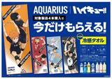 「『ハイキュー!!』×アクエリアス／い・ろ・は・す コラボが7月13日始動！影山＆日向ら冷感タオルが4本購入でもらえる」の画像2