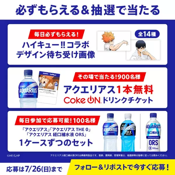 「『ハイキュー!!』×アクエリアス／い・ろ・は・す コラボが7月13日始動！影山＆日向ら冷感タオルが4本購入でもらえる」の画像