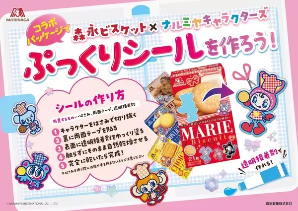 「「ナルミヤキャラクターズ×森永ビスケット」コラボが7月下旬発売！エンジェルブルーら平成キャラのぷっくりシールが尊い」の画像