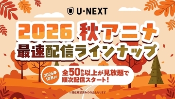 『薬屋のひとりごと』第3期も第1話無料！U-NEXT秋アニメ配信ラインナップ発表、2026年10月から