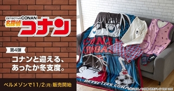 『名探偵コナン』×ベルメゾン第4弾が11月2日発売！4WAYソファーベッドや毛布、パジャマなど冬のおうち時間を彩る全7アイテム