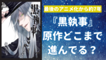 『黒執事』最後のアニメ化から約7年…原作ではシエルが双子と判明！兄弟喧嘩勃発&#038;死亡した人も