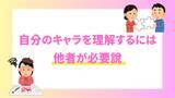 「自キャラについてどこまで把握してる？「自分のキャラを理解するには他者が必要」説に注目」の画像1