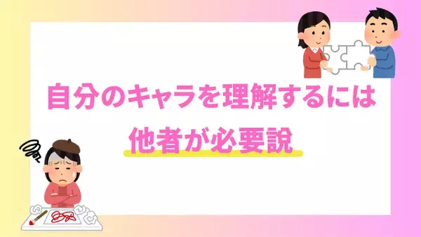 「自キャラについてどこまで把握してる？「自分のキャラを理解するには他者が必要」説に注目」の画像