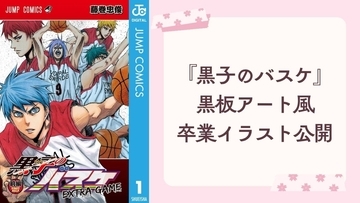 藤巻忠俊が『黒子のバスケ』黒板アート風の卒業イラストを公開！ 黒子＆火神が「卒業おめでとう」