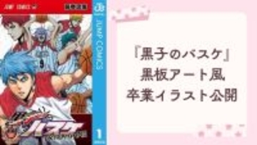 藤巻忠俊が『黒子のバスケ』黒板アート風の卒業イラストを公開！ 黒子＆火神が「卒業おめでとう」