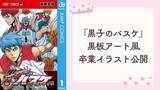 「藤巻忠俊が『黒子のバスケ』黒板アート風の卒業イラストを公開！ 黒子＆火神が「卒業おめでとう」」の画像2