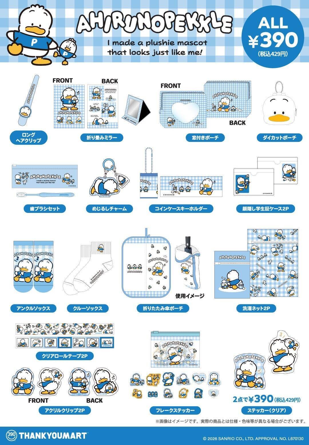 「あひるのペックル×サンキューマート」グッズが6月26日予約開始！傘ポーチやめじるしチャーム全17種が390円