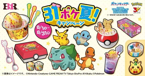 「「ポケモン×サーティワン」31ポケ夏！が8月1日開始 パチパチ弾ける新作ソルベやモンスターボールサンデーが登場」の画像