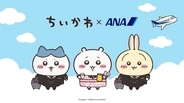 ちいかわたちが制服姿でお出迎え♪『ちいかわ』×ANAの特別機「ちいかわジェット」が10月末に国内線就航
