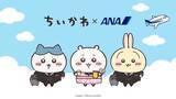 「ちいかわたちが制服姿でお出迎え♪『ちいかわ』×ANAの特別機「ちいかわジェット」が10月末に国内線就航」の画像2
