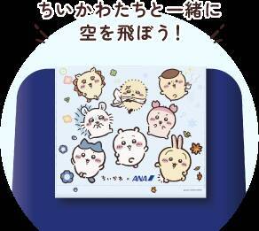 ちいかわたちが制服姿でお出迎え♪『ちいかわ』×ANAの特別機「ちいかわジェット」が10月末に国内線就航