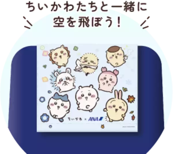「ちいかわたちが制服姿でお出迎え♪『ちいかわ』×ANAの特別機「ちいかわジェット」が10月末に国内線就航」の画像