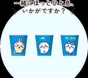 ちいかわたちが制服姿でお出迎え♪『ちいかわ』×ANAの特別機「ちいかわジェット」が10月末に国内線就航