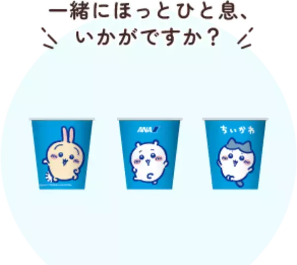「ちいかわたちが制服姿でお出迎え♪『ちいかわ』×ANAの特別機「ちいかわジェット」が10月末に国内線就航」の画像