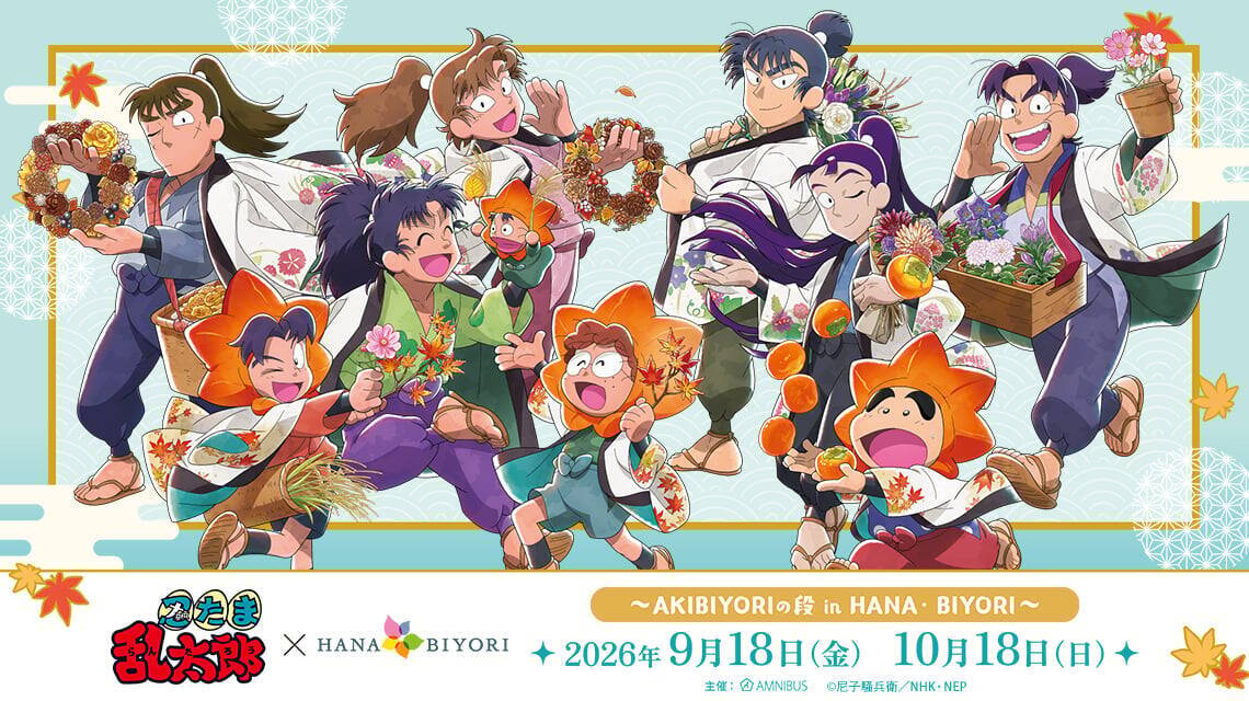 「忍たま乱太郎×HANA・BIYORI」秋の花に囲まれた忍たまが可愛すぎ♪コラボが9月18日開催決定