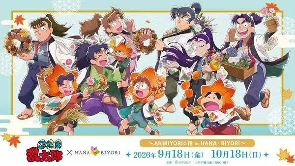 「「忍たま乱太郎×HANA・BIYORI」秋の花に囲まれた忍たまが可愛すぎ♪コラボが9月18日開催決定」の画像