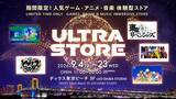 「『ヒプノシスマイク』『東京リベンジャーズ』『ペルソナ』グッズが集結！『ULTRA STORE』お台場に9月4日オープン」の画像2