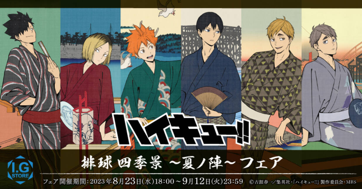 ハイキュー!!』のフェアが8月23日より開催！浮世絵テーマのイラストに 
