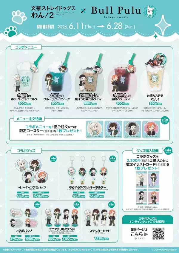 「「文豪ストレイドッグス わん！×Bull Pulu」コラボが6月11日スタート！敦・太宰・芥川・中也の描き下ろしグッズ＆コラボドリンクが登場」の画像