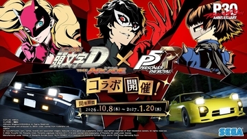 『ペルソナ５ ザ・ロイヤル』×『頭文字D THE ARCADE』コラボイベントが10月8日より開催！
