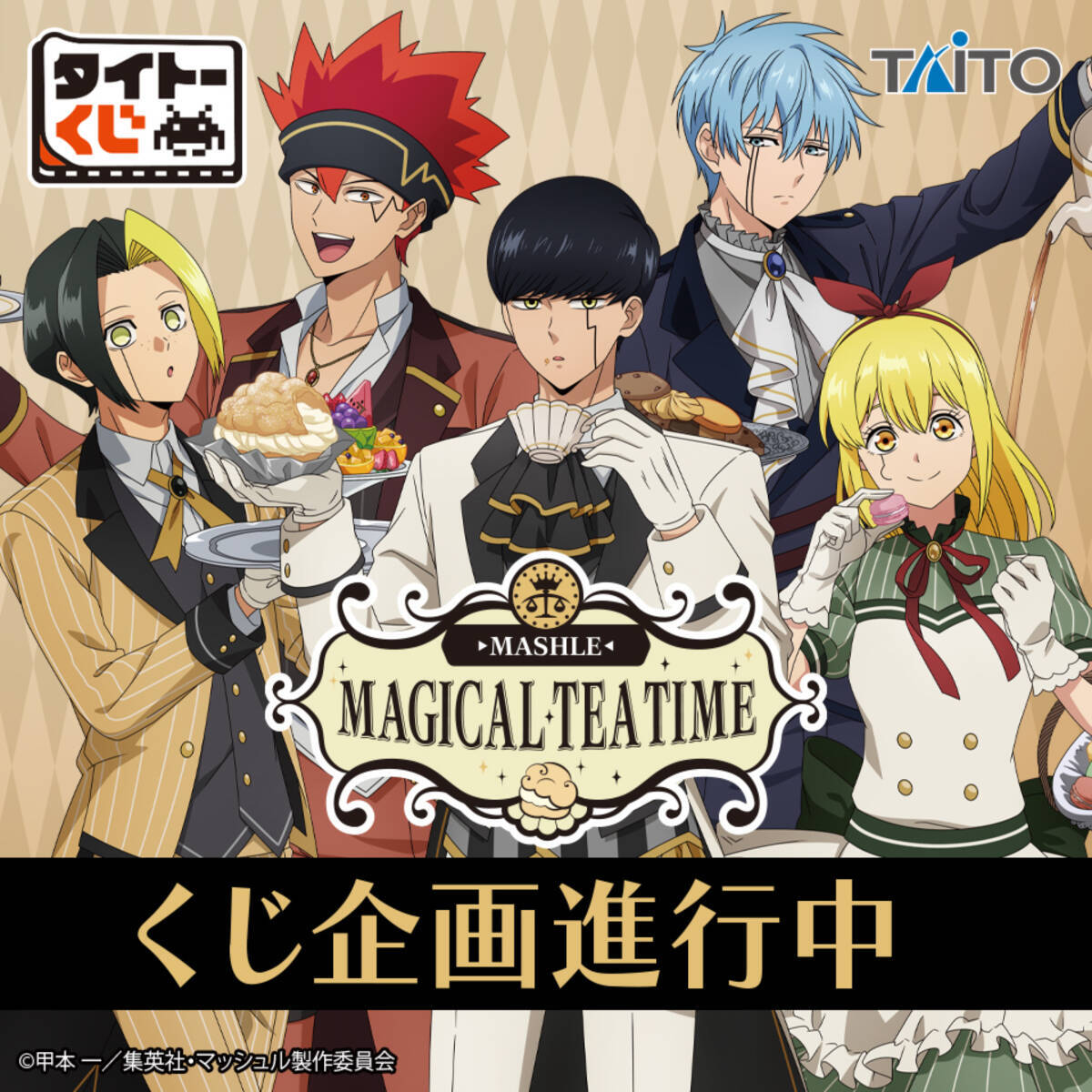 マッシュル×タイトーくじ」2023年10月より発売！ティータイムがテーマ 
