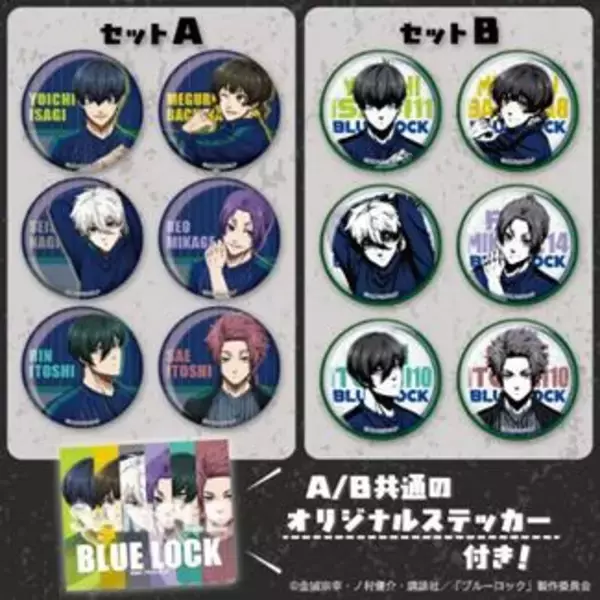 「「ブルーロック×ファミリーマート」コラボキャンペーンが6月2日開始！限定の描きおろしグッズやノベルティを配布」の画像