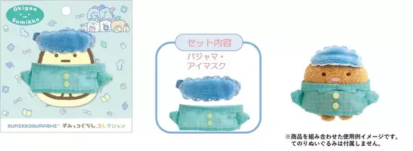 「『すみっコぐらし』新テーマ「ナイトルーティーン」が2026年7月発売！ヘアバンド姿のてのりぬい＆おやすみ前ポーチなどが登場」の画像