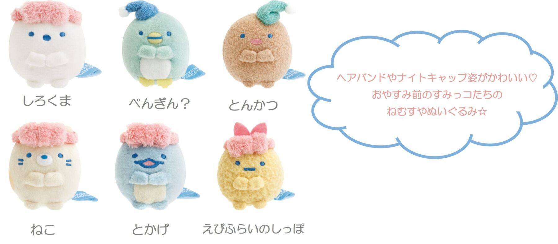 『すみっコぐらし』新テーマ「ナイトルーティーン」グッズが7月頃発売！ヘアバンド姿のてのりぬいぐるみなどが登場