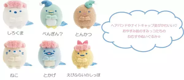「『すみっコぐらし』新テーマ「ナイトルーティーン」が2026年7月発売！ヘアバンド姿のてのりぬい＆おやすみ前ポーチなどが登場」の画像