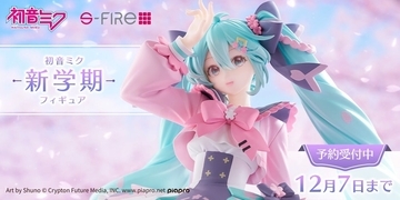 『初音ミク 新学期 フィギュア』が春色にときめく！予約は2026年12月7日まで受付中