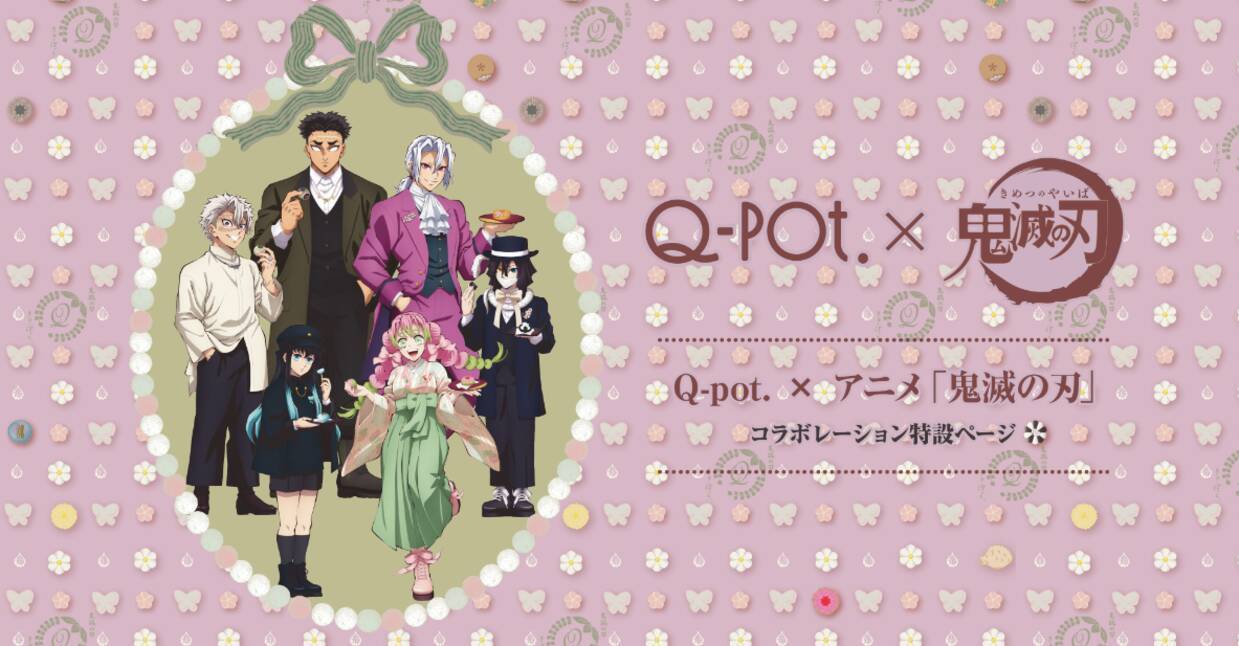 鬼滅の刃×Q-pot.（キューポット）」コラボ第2弾！アイスクリームや 