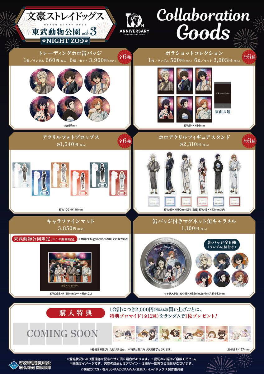「文豪ストレイドッグス×東武動物公園」コラボイベント7月18日開幕！浴衣姿の描き下ろしグッズやナイトZOOが楽しめる